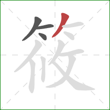 筱的笔顺第4画:撇 筱的笔顺第4画:撇