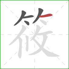 筱的笔顺第5画:横 筱的笔顺第5画:横