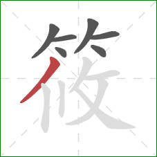 筱的笔顺第7画:撇 筱的笔顺第7画:撇