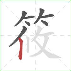 筱的笔顺第8画:竖 筱的笔顺第8画:竖