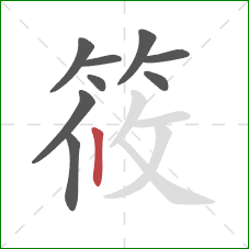 筱的笔顺第9画:竖 筱的笔顺第9画:竖