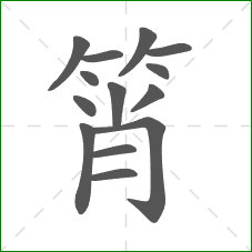 筲的部首 筲的部首