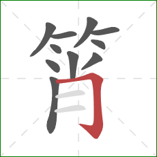 筲的笔顺第11画:横折钩 筲的笔顺第11画:横折钩