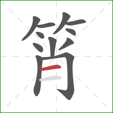 筲的笔顺第12画:横 筲的笔顺第12画:横
