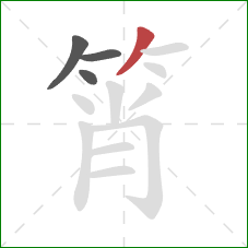 筲的笔顺第4画:撇 筲的笔顺第4画:撇