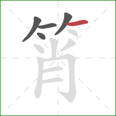 筲的笔顺第5画:横 筲的笔顺第5画:横