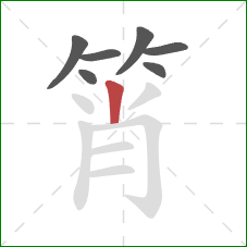 筲的笔顺第7画:竖 筲的笔顺第7画:竖