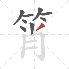 筲的笔顺第9画:撇 筲的笔顺第9画:撇