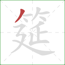 筵的笔顺第1画:撇 筵的笔顺第1画:撇