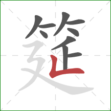 筵的笔顺第10画:竖折 筵的笔顺第10画:竖折