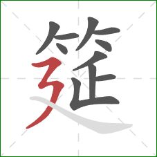 筵的笔顺第11画:横折折撇 筵的笔顺第11画:横折折撇