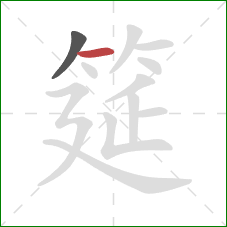 筵的笔顺第2画:横 筵的笔顺第2画:横