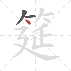 筵的笔顺第3画:点 筵的笔顺第3画:点