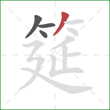 筵的笔顺第4画:撇 筵的笔顺第4画:撇