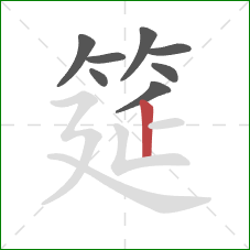 筵的笔顺第8画:竖 筵的笔顺第8画:竖