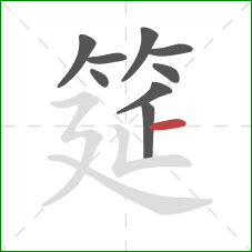 筵的笔顺第9画:横 筵的笔顺第9画:横