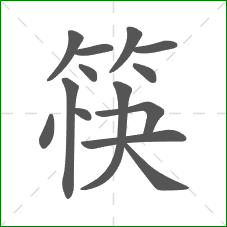 筷的部首 筷的部首