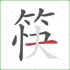 筷的笔顺第11画:横 筷的笔顺第11画:横