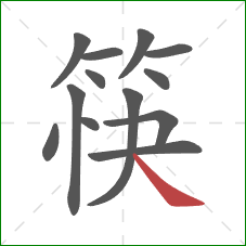 筷的笔顺第13画:捺 筷的笔顺第13画:捺