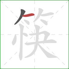 筷的笔顺第2画:横 筷的笔顺第2画:横