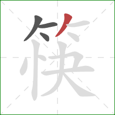 筷的笔顺第4画:撇 筷的笔顺第4画:撇