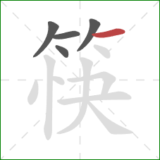 筷的笔顺第5画:横 筷的笔顺第5画:横