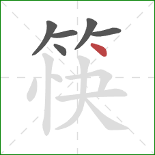 筷的笔顺第6画:点 筷的笔顺第6画:点