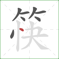 筷的笔顺第8画:点 筷的笔顺第8画:点