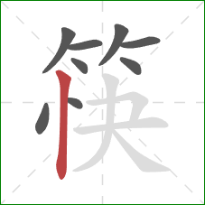 筷的笔顺第9画:竖 筷的笔顺第9画:竖