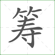 筹的部首 筹的部首