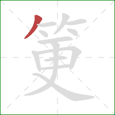 筻的笔顺第1画：撇