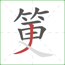 筻的笔顺第12画：撇