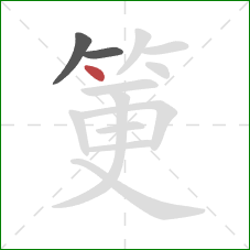 筻的笔顺第3画：点