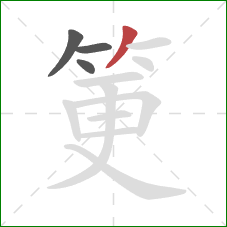 筻的笔顺第4画：撇