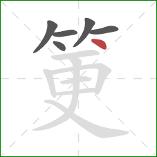 筻的笔顺第6画：点