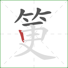 筻的笔顺第8画：竖