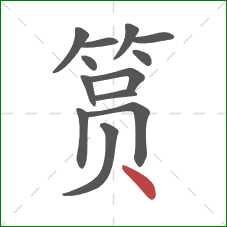 筼的笔顺第13画：点