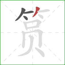 筼的笔顺第4画：撇