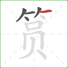 筼的笔顺第5画：横