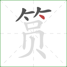 筼的笔顺第6画：点
