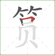 筼的笔顺第8画：横折