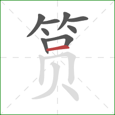 筼的笔顺第9画：横