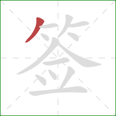 签的笔顺第1画：撇