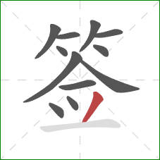 签的笔顺第12画：撇