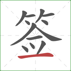 签的笔顺第13画：横