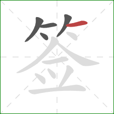 签的笔顺第5画：横