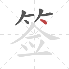 签的笔顺第6画：点