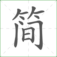 简的部首