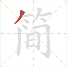 简的笔顺第1画：撇