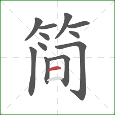 简的笔顺第12画：横